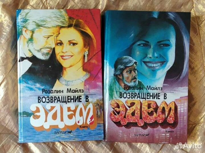 Книги возвращение в эдем Р. Майлз 2 за