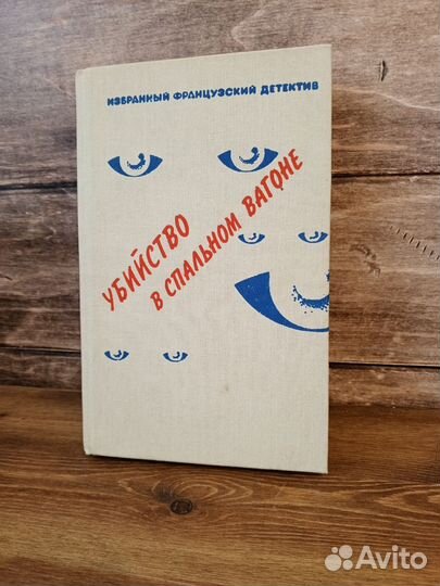 Убийство в спальном вагоне