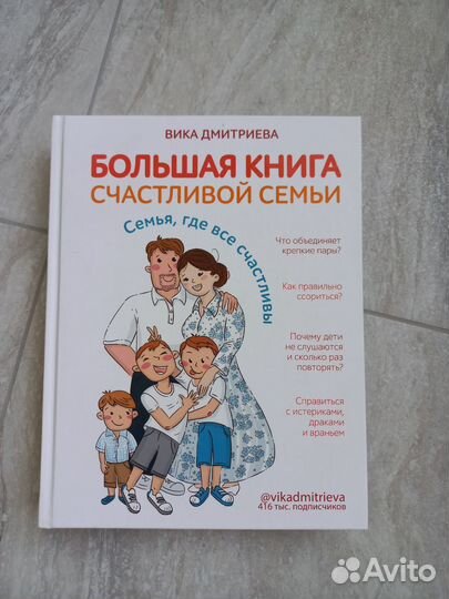 Вика Дмитриева Большая книга счастливой семьи
