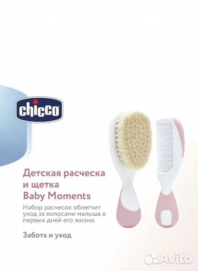 Расчески chicco