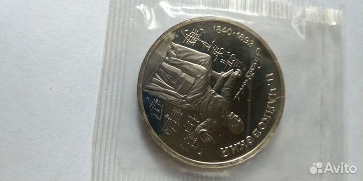 Монеты 1 рубль Чайковский 1990г