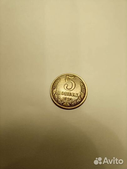 5 копеек 1982