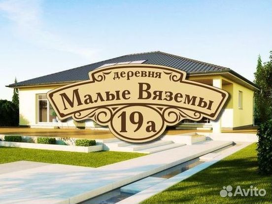 Купить адресную табличку на дом