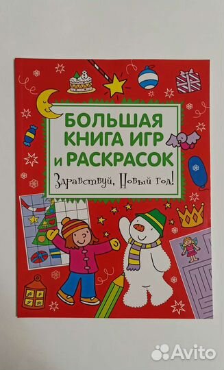 Книга игр и раскрасок к Новому году