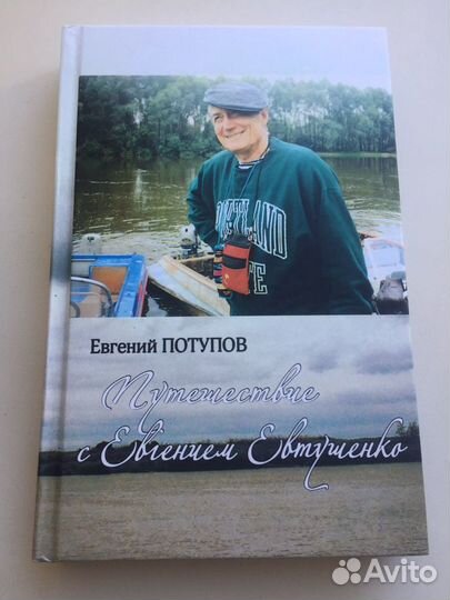 «Путешествие с Евгением Евтушенко»