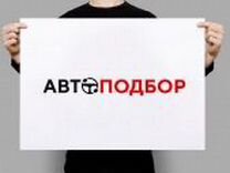 Автоподбор подбор авто