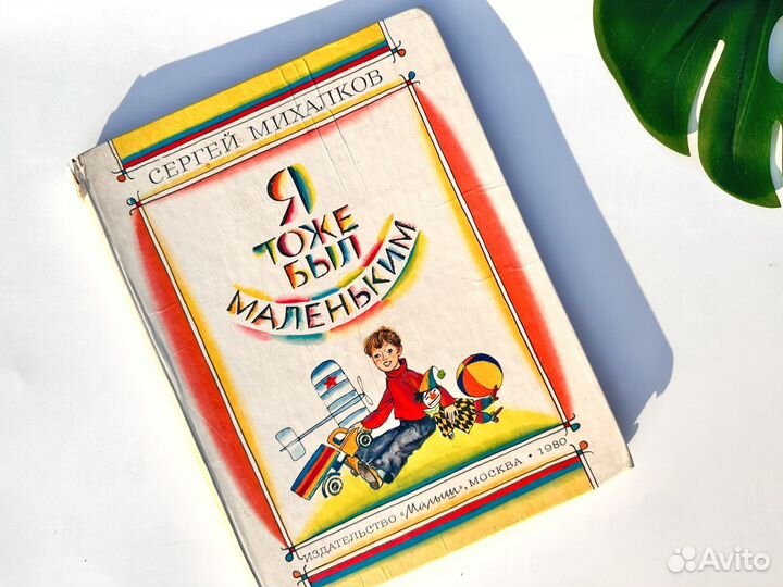 Книга СССР Михалков стихи для детей