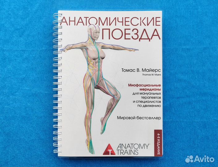 Анатомические поезда. 4-е издание