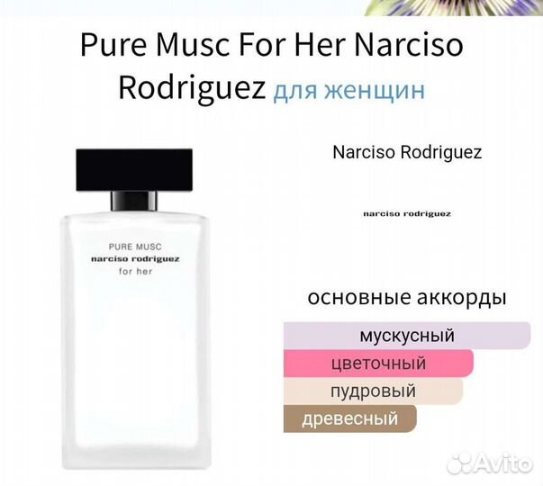 Распив 10мл Narciso Pure Musk For Her Оригинал