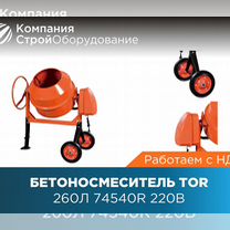 Бетоносмеситель 260 л TOR JS260L 220В (НДС)