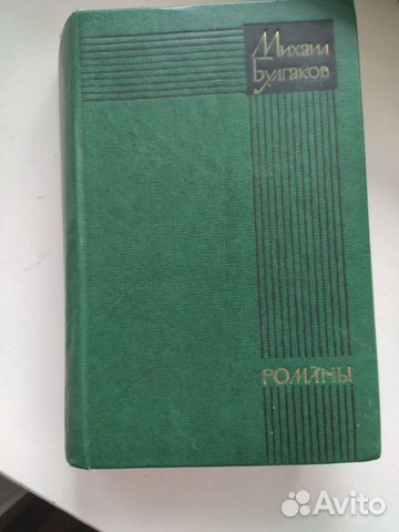 М. Булгаков Романы издание 1978 год