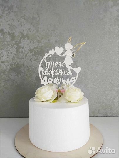 Топпер на торт или букет