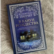 В канун рождества Розамунда Пилчер синяя обложка