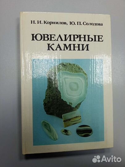 Книга Ювелирные камни 1982