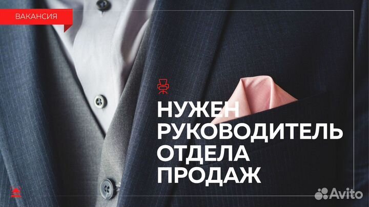 Руководитель отдела продаж удаленно