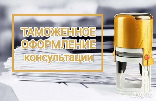 Таможенное оформление (в т.ч. авто и спецтехники)