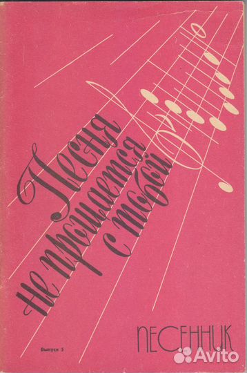 Песня не прощается с тобой. Песенник. Ноты