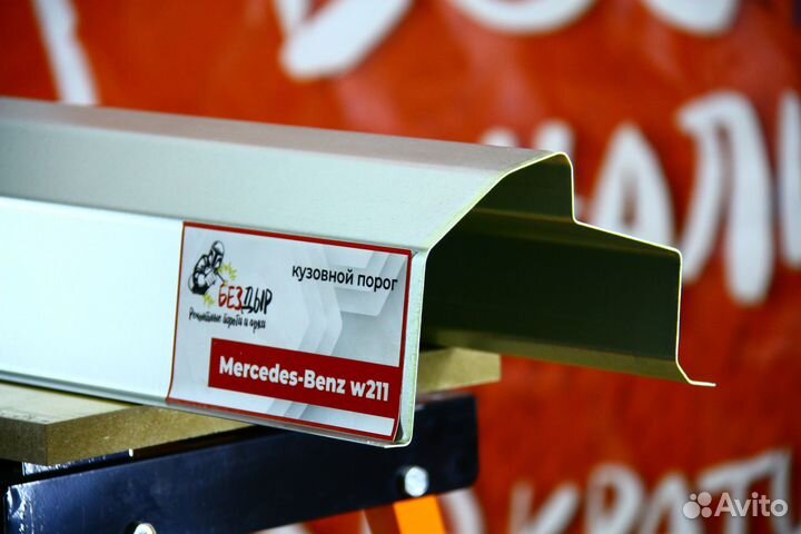 Ремонтный порог Mercedes-Benz W211