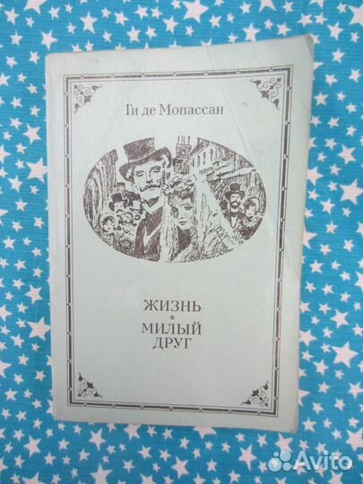 Ги де Мопассан. Жизнь. Милый друг. 1981 год