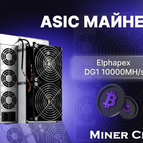 Asic майнер Elphapex DG1 10000MH/s