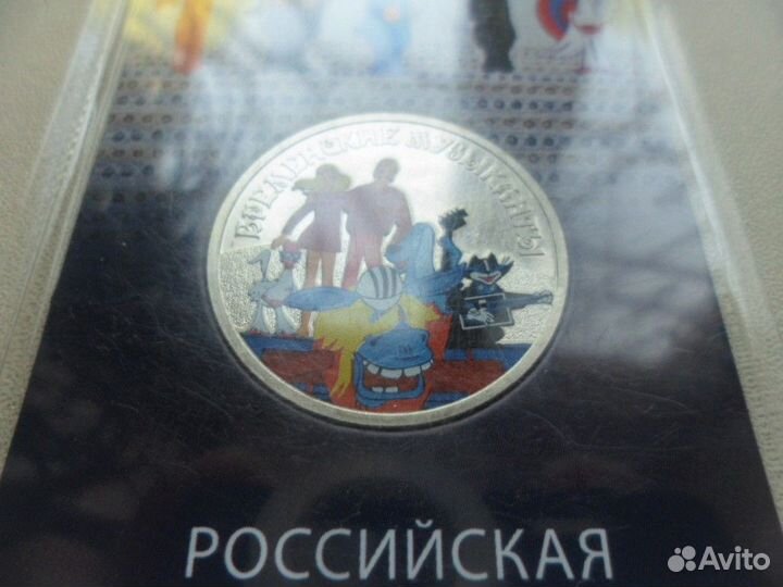 25 рублей Бременские музыканты цветные и простые