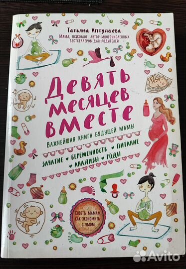 Книга Девять месяцев вместе