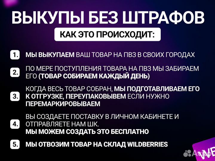 Самовыкупы и забор товара без штрафа Wildberries
