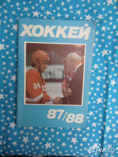 Хоккей 87/88. Сост. Ю. Лукашин. 1987 год