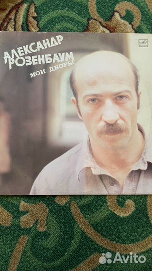 Виниловые пластинки Александр Розембаум