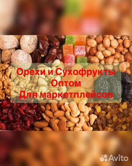 Орехи и Сухофрукты оптом
