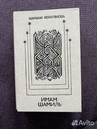 Имам Шамиль Марьям Ибрагимова