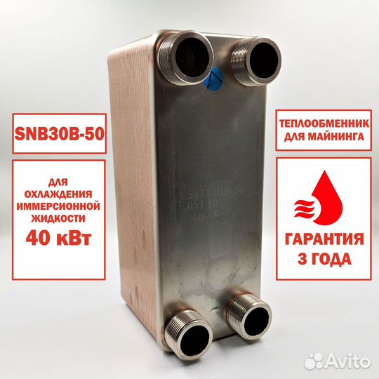 Теплообменник SNB30B-50 для майнинг фермы 40кВт