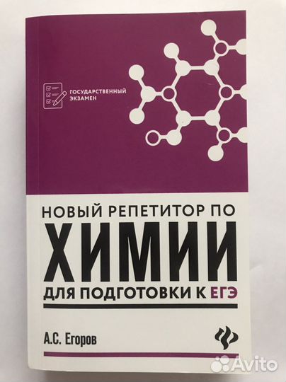 Химия Егоров А.С