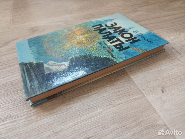 Лакшин В. Закон палаты 1990г. (дл)