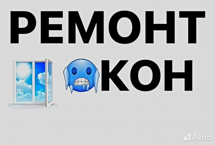 Ремонт пластиковых окон и дверей