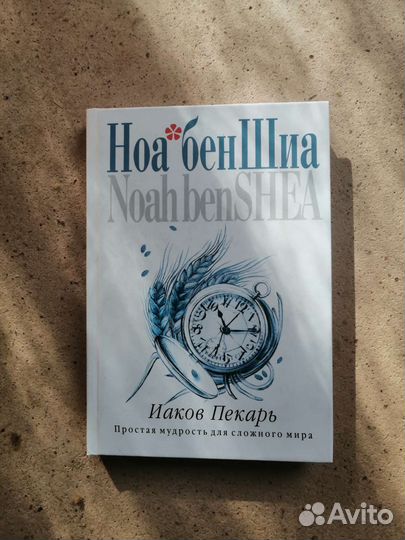 Ноа бен Шиа -Пекарь Иаков.Простая мудрость