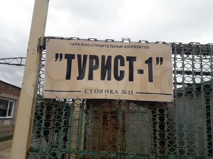 Гараж
