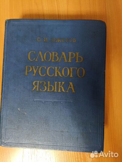 Книга. Словарь Русского языка С.И.Ожегов