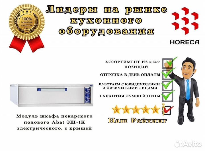 Модуль шкафа пекарского подового Abat эш-1К
