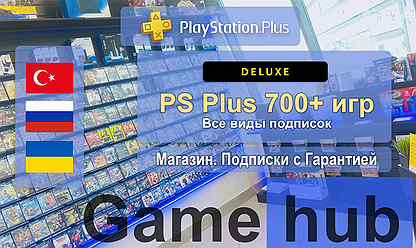 PS Plus Deluxe (все виды подписок в наличии)