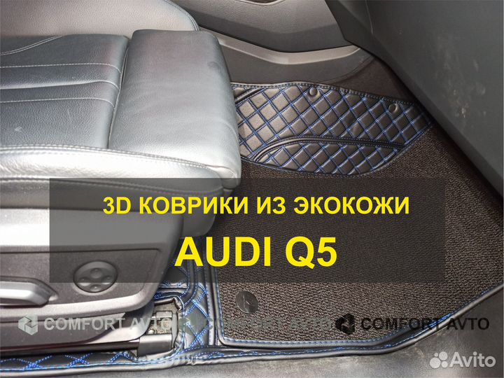 3Д (3D) коврики из экокожи audi Ауди Q5