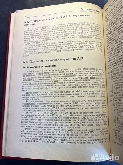 Справочник проектировщика произв-ой связи 1981