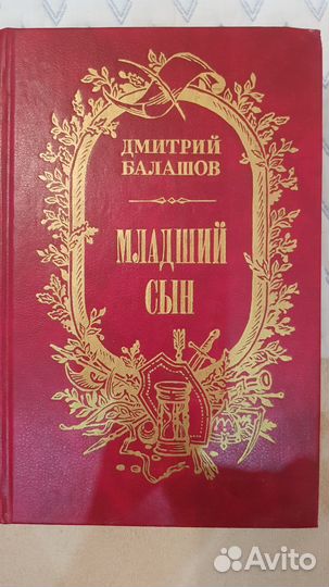 Д.Балашов 