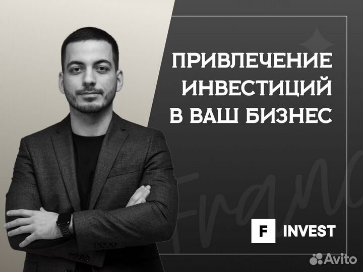 Привлечем инвестиции в ваш бизнес