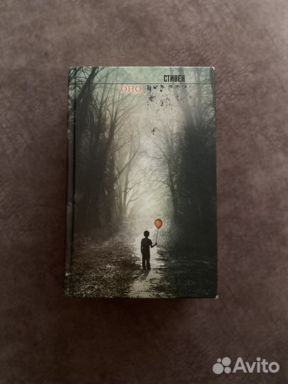 Стивен Кинг. оно