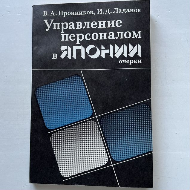 Управление персоналом в Японии