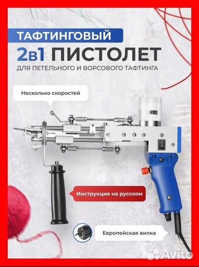 Тафтинговый пистолет 2 в 1