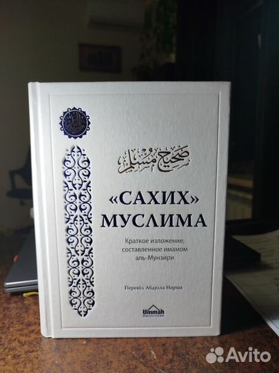 Книга Сахих Муслима