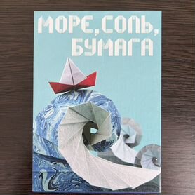 Море соль бумага настольная игра карты