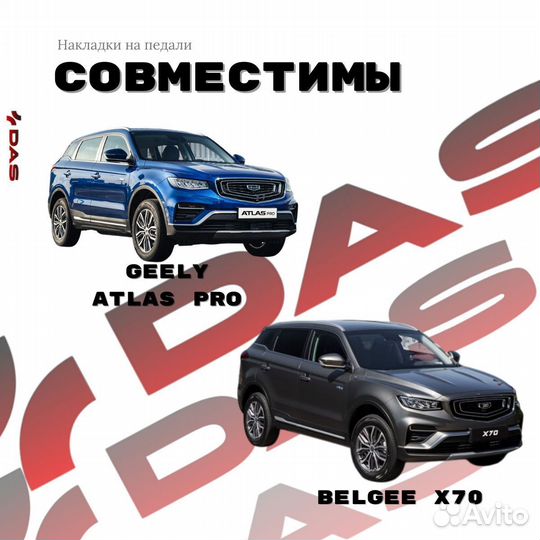 Накладки на педали Geely Atlas PRO / Belgee X70 2021-2025 г.в